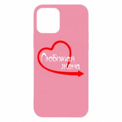 Чехол для iPhone 12 Любимая жена - PrintSalon