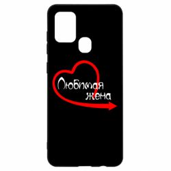 Чехол для Samsung A21s Любимая жена - PrintSalon