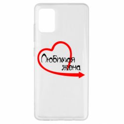 Чехол для Samsung A51 Любимая жена - PrintSalon