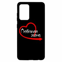 Чехол для Samsung A52 5G Любимая жена - PrintSalon