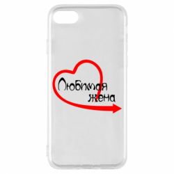 Чехол для iPhone 8 Любимая жена - PrintSalon