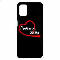Чехол для Samsung M51 Любимая жена - PrintSalon