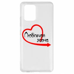 Чехол для Samsung S10 Lite Любимая жена - PrintSalon