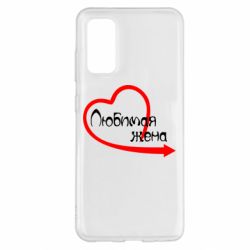 Чехол для Samsung S20 Любимая жена - PrintSalon