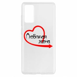 Чехол для Samsung S20 FE Любимая жена - PrintSalon