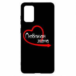 Чехол для Samsung S20+ Любимая жена - PrintSalon