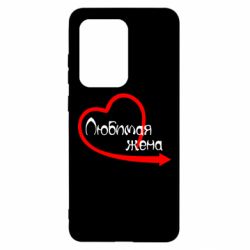Чехол для Samsung S20 Ultra Любимая жена - PrintSalon