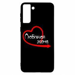 Чехол для Samsung S21+ Любимая жена - PrintSalon