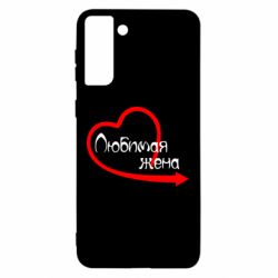 Чехол для Samsung S21 Ultra Любимая жена - PrintSalon