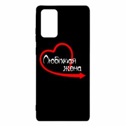 Чехол для Samsung Note 20 Любимая жена - PrintSalon