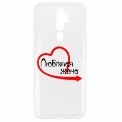 Чехол для Oppo A5/A9 2020 Любимая жена - PrintSalon