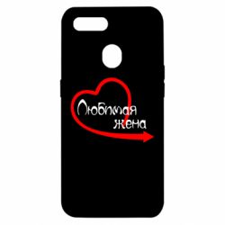 Чехол для Oppo A5s/A12 Любимая жена - PrintSalon