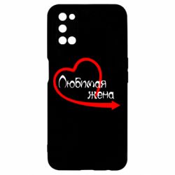 Чехол для Oppo A52/A72/A92 Любимая жена - PrintSalon