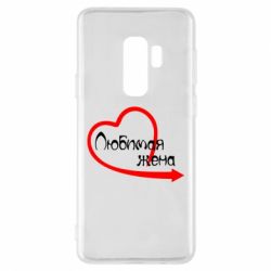 Чехол для Samsung S9+ Любимая жена - PrintSalon