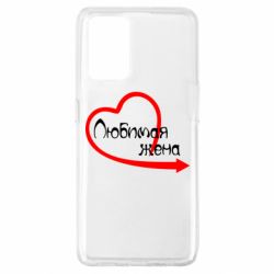 Чехол для Oppo A74 4G Любимая жена - PrintSalon
