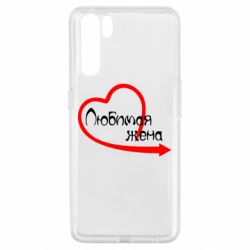 Чехол для Oppo A91/Reno3 Любимая жена - PrintSalon