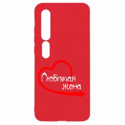 Чехол для Xiaomi Mi10/10 Pro Любимая жена - PrintSalon