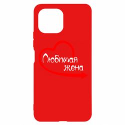 Чехол для Xiaomi Mi11 Lite Любимая жена - PrintSalon