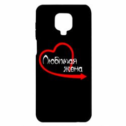 Чехол для Xiaomi Redmi Note 9S/9Pro/9Pro Max Любимая жена - PrintSalon