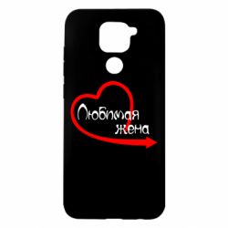 Чехол для Xiaomi Redmi Note 9/Redmi 10X Любимая жена - PrintSalon