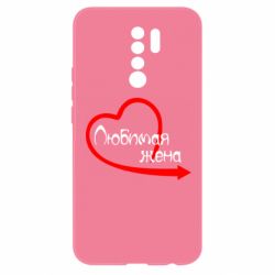 Чехол для Xiaomi Redmi 9 Любимая жена - PrintSalon