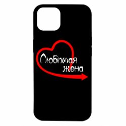 Чехол для iPhone 14 Любимая жена - PrintSalon