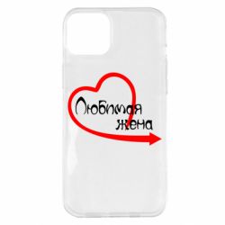 Чехол для iPhone 14 Plus Любимая жена - PrintSalon