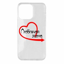 Чехол для iPhone 14 Pro Max Любимая жена - PrintSalon