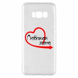 Чехол для Samsung S8 Любимая жена - PrintSalon