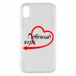 Чехол для iPhone X/Xs Любимый муж - PrintSalon