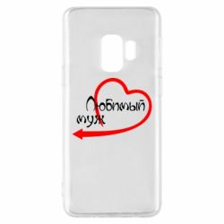 Чехол для Samsung S9 Любимый муж - PrintSalon