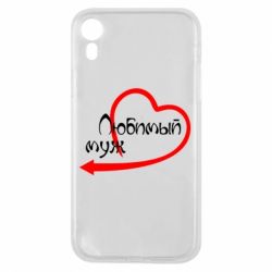 Чехол для iPhone XR Любимый муж - PrintSalon
