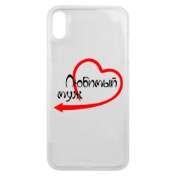 Чехол для iPhone Xs Max Любимый муж - PrintSalon