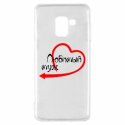 Чехол для Samsung A8 2018 Любимый муж - PrintSalon