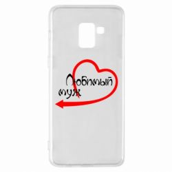 Чехол для Samsung A8+ 2018 Любимый муж - PrintSalon