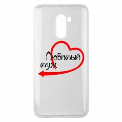 Чехол для Xiaomi Pocophone F1 Любимый муж - PrintSalon