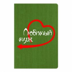 Блокнот с принто Любимый муж - PrintSalon
