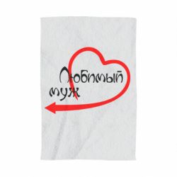 Полотенце с принтом Любимый муж - PrintSalon