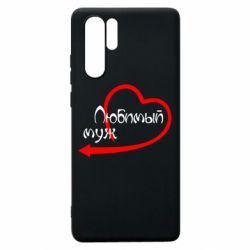 Чехол для Huawei P30 Pro Любимый муж - PrintSalon