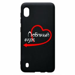 Чехол для Samsung A10 Любимый муж - PrintSalon