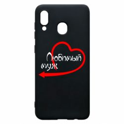 Чехол для Samsung A20 Любимый муж - PrintSalon