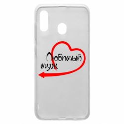 Чехол для Samsung A30 Любимый муж - PrintSalon
