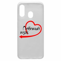 Чехол для Samsung A40 Любимый муж - PrintSalon