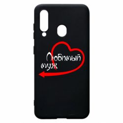 Чехол для Samsung A60 Любимый муж - PrintSalon