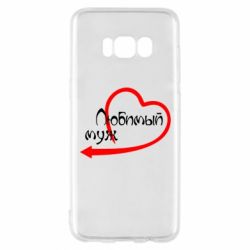 Чехол для Samsung S8 Любимый муж - PrintSalon