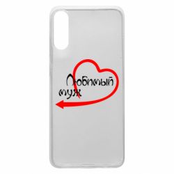 Чехол для Samsung A70 Любимый муж - PrintSalon