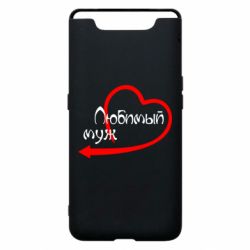 Чехол для Samsung A80 Любимый муж - PrintSalon