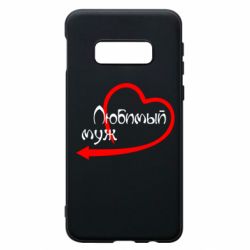 Чехол для Samsung S10e Любимый муж - PrintSalon