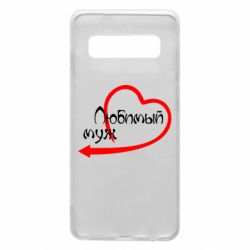 Чехол для Samsung S10 Любимый муж - PrintSalon