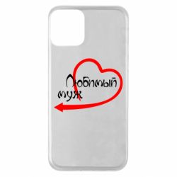 Чехол для iPhone 11 Любимый муж - PrintSalon